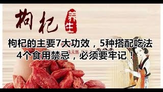 枸杞的主要7大功效，5種搭配吃法，4個食用禁忌，必須要牢記！ | 新闻24小时