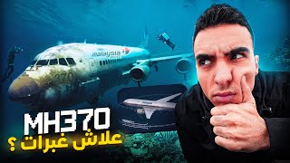 MH370 ✈️ سر اختفاء طائرة أكبر لغز في تاريخ الطيران