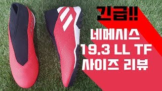 끈 없는 풋살화! 아디다스 네메시스 19.3 LL TF #사이즈리뷰 #NEMEZIZ #99000