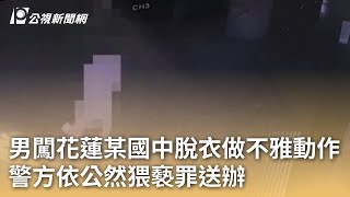 男闖花蓮某國中脫衣做不雅動作 警方依公然猥褻罪送辦｜20240530 公視早安新聞