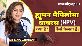 यौन संबंधी रोग HPV से खुद को बचाएं? जानिए कारण और निवारण | Dr Esha Chainani on HPV in Hindi