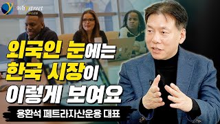 외국인이 한국시장을 보고 투자금을 맡기는 방법/용환석 페트라자산운용 대표(1부)