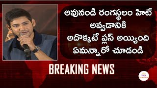 Mahesh Babu Shocking Reaction On Ramcharan Rangastalam | Mahesh Babu | Ramcharan | Rangastalam | #RC