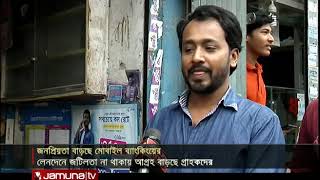 কেন অর্থ লেনদেনে জনপ্রিয়তা বাড়ছে মোবাইল ব্যাংকিং? | Jamuna TV