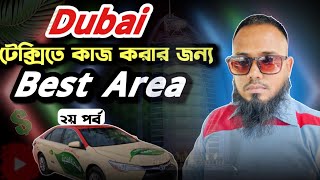 দুবাইয়ের যে সকল Best Area তে কাজ করি আমি || Duabi Taxi Daily Earning  || @ehsujon