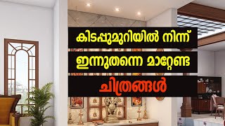 കിടപ്പുമുറിയില്‍ നിന്ന് ഇന്നുതന്നെ മാറ്റേണ്ട ചിത്രങ്ങള്‍