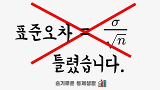 [통계 특강] 표준오차와 표준편차 명확하게 구분하기!