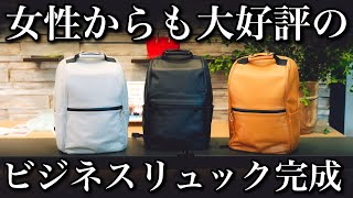 女性職人も憧れるカバン！発売5年経っても売れ続けるビジネスリュック誕生の裏話！高機能撥水レザー【seowＬ[セオエル]】