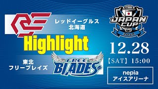 レッドイーグルス北海道🆚東北フリーブレイズ：ハイライト【2024/12/28】｜アジアリーグアイスホッケー ジャパンカップ2024