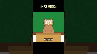 INFJ 첫인상 #mbti #infj