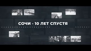 «СОЧИ - 10 ЛЕТ СПУСТЯ». ТРЕЙЛЕР