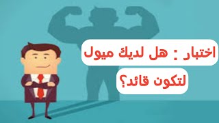 اختبار : هل لديك ميول لتكون قائد أم إنك تفضل التبعية للآخرين؟