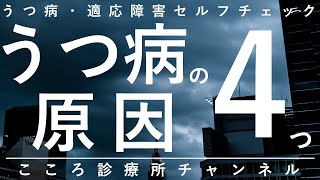 【うつ病】うつ病の原因4つ【精神科医が10.5分で説明】ストレス｜心療内科｜メンタル