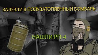 ЗАЛЕЗЛИ В ПОЛУЗАТОПЛЕННЫЙ БОМБАРЬ!!! НАШЛИ РП-4!!!