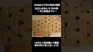 2023かわしり竹の市 #竹工芸 #竹 #工芸品