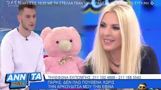 Πάρης : Οι γυναίκες δεν αποδέχονται την αρκουδίτσα μου την Εβίνα - Αννίτα κοίτα (1/2/2020) #annita