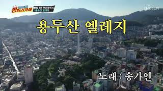 [미공개] 무결점 가창력 ‘용두산 엘레지’♬