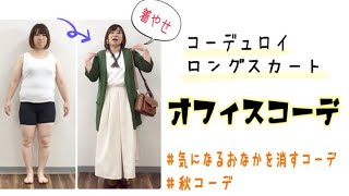 【プランプ】着痩せ秋コーデ/コーデュロイスカートでオフィスコーデ♪