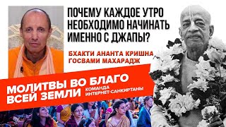 Почему каждое утро необходимо начинать именно с Джапы?