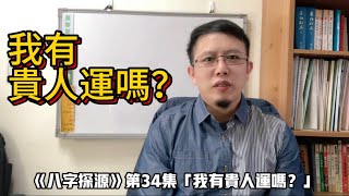 《八字探源》34我有貴人運嗎？