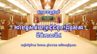 ការបន្តសម័យប្រជុំដំបូងព្រឹទ្ធសភា នីតិកាលទី៥