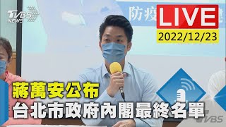 蔣萬安公布 台北市政府內閣最終名單LIVE