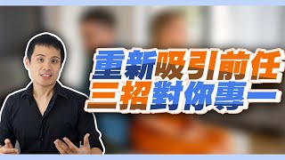 對方沒感覺，而且有其他人追，該如何把對方注意拉回，並且順利挽回！ – 失戀診療室LoveDoc