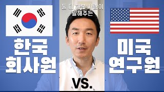 한국 회사원 vs. 미국 연구원. 한국과 미국에서 일할 때 다른점 14가지