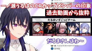 一ノ瀬うるはのCRカップVALORANT　だるまチームのメンバーの印象！　過去動画から抜粋！（ぶいすぽっ切り抜き）　だるまいずごっと、SHAKA、ボブサップエイム、白雪レイド