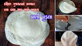 pani pudla | દક્ષિણ ગુજરાતમાં ઘરે ઘરે બનતા પાણી પુડલા બનાવવાની સરળ રીત |  pudla recipe in Gujarati