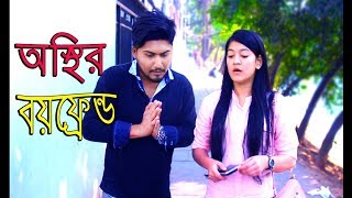 অস্থির বয়ফ্রেন্ড | Oshthir BoyFriend | Sk Rayhan Abdullah | Bangla Funny Video 2018 | MojaMasti