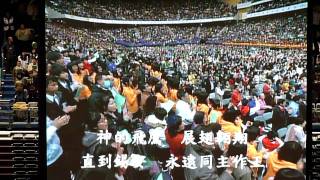 飛鷹之歌 2011年台灣眾召會新春相調大會 20110206 112137