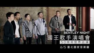 2018 國王歌手演唱會－50週年世界巡演  6/5台北 #BentleyNight