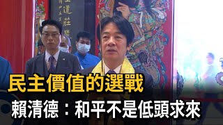 民主價值的選戰　賴清德：和平不是低頭求來－民視新聞