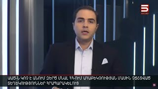 Հայլուր 15:30 Զոհերի ու անհետ կորածների թիվն աճում է. իրավիճակը՝ «Սուրմալուում» | 15.08.2022