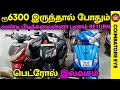 👁️ரூ 6300🔥 இருந்தால் போதும் 🏍️ |  Second hand bikes Coimbatore | Used bikes in Coimbatore