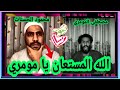 لااول مره مصطفى المومري مع الداعيه محمود الحسنات في بث مباشر ] [ لا يفوتك الفديو 🔥🔥]