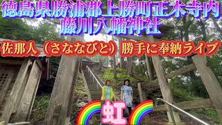 【上勝町　藤川八幡神社】佐那人（さななびと）勝手にライブ🎶♬〜🌈虹🌈〜♬♪