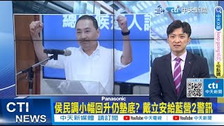 【每日必看】侯民調小幅回升仍墊底? 戴立安給藍營2警訊｜性騷風暴皆蔡任內 侯漢廷:不是縱容就是無知 20230605 @中天新聞CtiNews