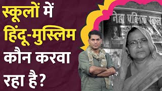 Muzaffarpur Viral Video के बाद Kathua-Chhatarpur के स्कूलों से क्या ख़बरें आईं?