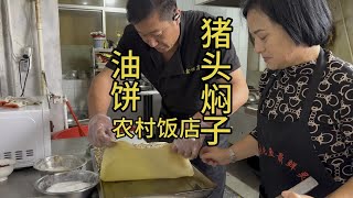 东北农村冬季限定美食猪头焖子来啦  嘎嘎酥的大油饼 #猪头焖子 #农村饭店日常 #油饼 #真实的乡村生活是这样的 #老刘炖鱼最鲜灵