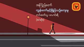 ကျွန်တော်နှင့်မြို့ပြယဥ်ကျေးမှု - အကြည်တော် [စ/ဆုံး]