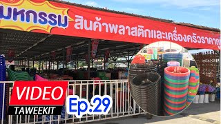 Taweekit Spot Ep.29 l มหกรรมสินค้าพลาสติกและเครื่องครัวราคาถูก