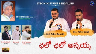 చెలో చెలో అన్నయ్య చెలో చెలో - Pastor K.Rajababu Song || Worship by Bro Asher Sunil \u0026 Sumith ITBC