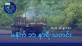 DVB Digital မနက် ၁၁ နာရီ သတင်း (၁ ရက် ဖေဖော်ဝါရီလ ၂၀၂၅)