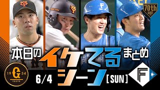 【本日のイケてるシーンまとめ！】6/4 日本ハム今季初の2桁得点で大勝！北山“二刀流”活躍【巨人×日本ハム】【交流戦】