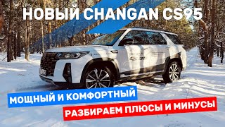 Почему ВСЕ говорят о НОВОМ CHANGAN CS95? ОБЗОР и Тест-драйв.  4WD. 7 МЕСТ. АКПП8.ЧАНГАН 95