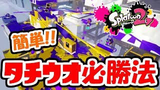 【スプラトゥーン2】タチウオパーキング必勝法、教えます。ホクサイ実況【ガチエリア編】