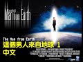 這個男人來自地球 1 (The man from earth) 2007 这个男人来自地球 中英双字 1024x576 高清版 中文