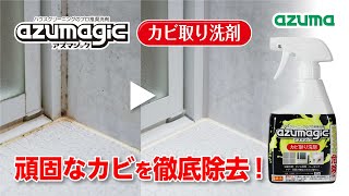 【浴室掃除】諦めていたお風呂の頑固なカビがスッキリ！アズマジックカビ取り洗剤｜アズマ工業公式